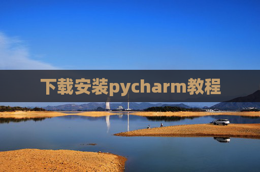 下载安装pycharm教程 下载安装pycharm教程