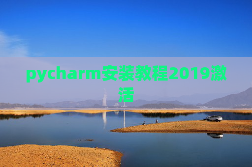 pycharm安装教程2019激活 pycharm安装教程2019激活