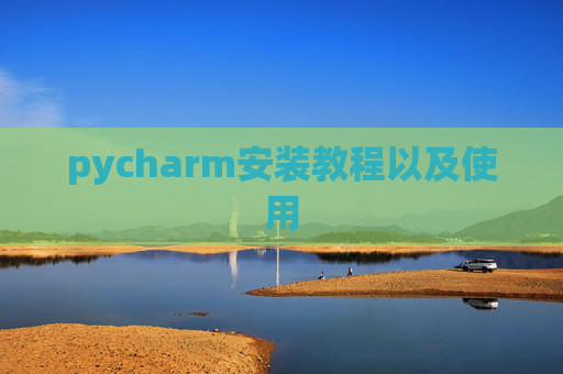 pycharm安装教程以及使用